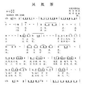 凤凰茶_民歌简谱_词曲:甄勇刚 谢希盛