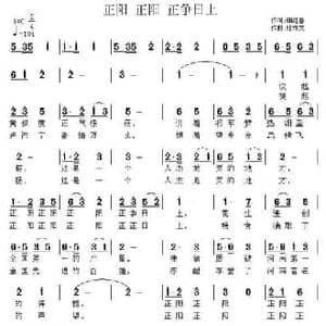 正阳 正阳 正争日上_民歌简谱_词曲:田红春 张恽文