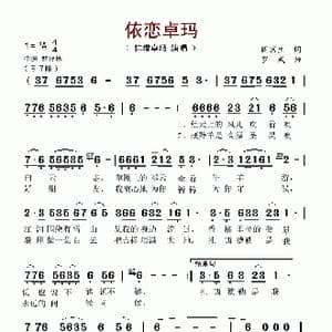 依恋卓玛_歌谱投稿_词曲:阎京生 罗成