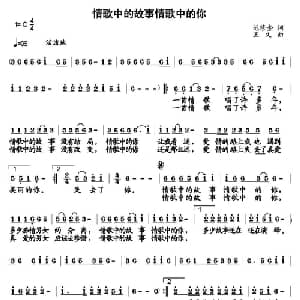 情歌中故事情歌中的你_通俗唱法乐谱_词曲:范修奎 王文