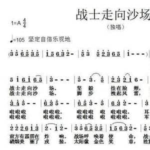 战士走向沙场_民歌简谱_词曲:刘志毅 张朱论