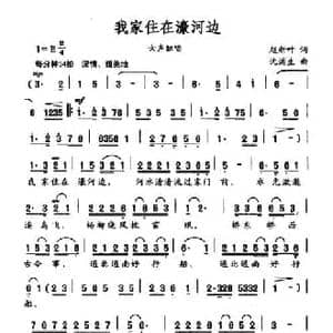 我家住在濠河边_民歌简谱_词曲:赵新叶 沈浦生