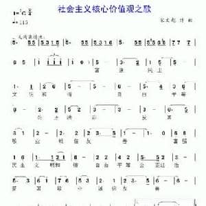 社会主义核心价值观歌_民歌简谱_词曲: 宋文彪