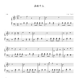 在秋千上 钢琴谱 钟永军