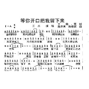 等你开口把我留下来_通俗唱法乐谱_词曲:丁晓雯 陈秀男 陈俊廷