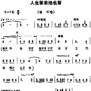 豫剧谱 | 人也留来地也留 朝阳沟 银环唱段
