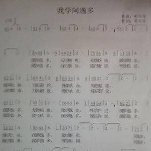 我学阿逸多 _歌谱投稿_词曲:苑年军 苑年军