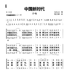 中国新时代_合唱歌谱_词曲:邬大为 杨会林
