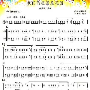 葫芦丝谱 | 我们的祖国是花园