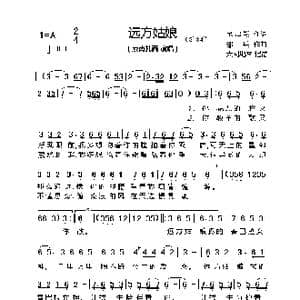 远方姑娘_歌谱投稿_词曲:于启祥 邵兵