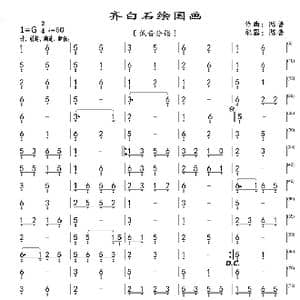 齐白石绘国画_歌曲简谱_词曲: 陈普