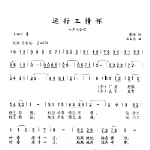 运行工情怀_合唱歌谱_词曲:詹皓 石玉泉