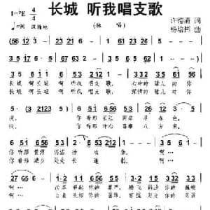 长城 听我唱支歌_民歌简谱_词曲:许德清 杨培彬