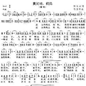 黄河哟,妈妈_民歌简谱_词曲:张公文 马玉光