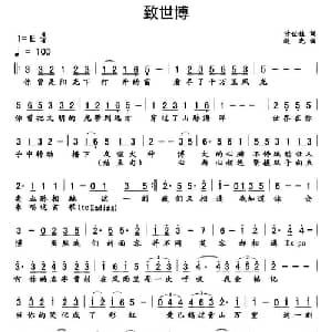 致世博_通俗唱法乐谱_词曲:甘世佳 赵光