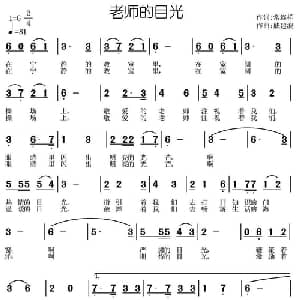 老师的目光_儿歌乐谱_词曲:常连祥 戚建波