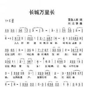 长城万里长_民歌简谱_词曲:晋鲁人家 刘北休