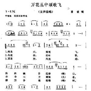 万花丛中颂歌飞_民歌简谱_词曲:高峻 彦克