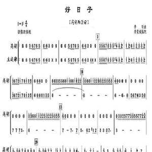 好日子_歌曲简谱_词曲: 李昕。:李复斌