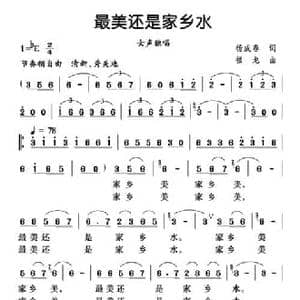 最美还是家乡水_民歌简谱_词曲:杨成春 程龙