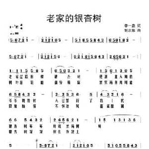 老家的银杏树_民歌简谱_词曲:李一泉 刘北休
