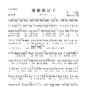 ​没你的日子_歌曲简谱_词曲:瑞业 光良