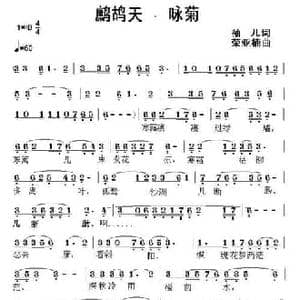 鹧鸪天 咏菊_民歌简谱_词曲:袖儿 荣亚楠
