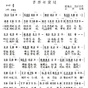 曾经相爱过_通俗唱法乐谱_词曲:陈善友 吴世平 高福友