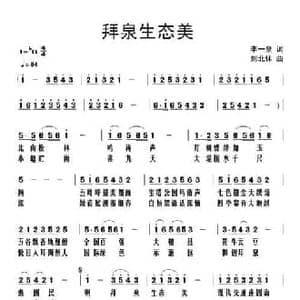 拜泉生态美_民歌简谱_词曲:李一泉 刘北休