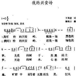 我的兴安岭_民歌简谱_词曲:王荣起 滕格尔