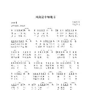 凤阳是个好地方_歌谱投稿_词曲:樊传发 常连祥