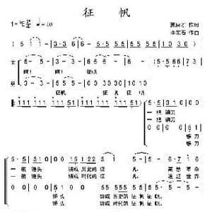 征帆_歌曲简谱_词曲:贾庚才 李东石