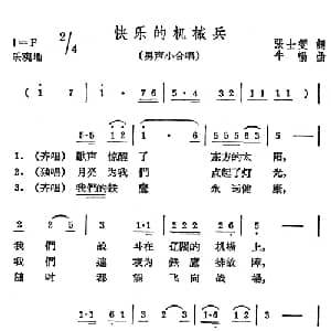 快乐的机械兵_合唱歌谱_词曲:张士燮 牛畅