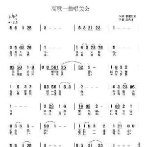高歌一曲唱关公_民歌简谱_词曲:皇莆彩虹 武秀林