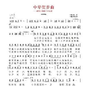 中华贺岁曲_民歌简谱_词曲:曲波 李云涛