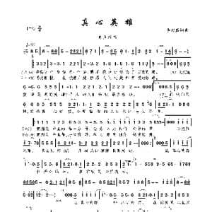 真心英雄_歌曲简谱_词曲:李宗盛 李宗盛