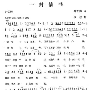 一封情书_通俗唱法乐谱_词曲:马朝霞 钱诚