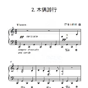 第五级 木偶游行 钢琴谱 玛依卡帕尔