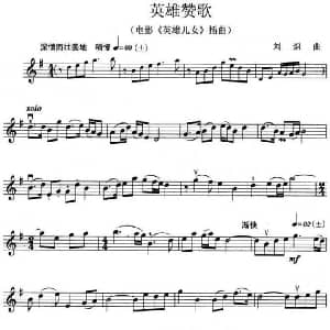 小提琴谱 | 英雄赞歌 电影 英雄儿女 插曲 刘炽