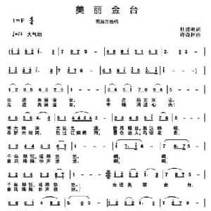 美丽金台_民歌简谱_词曲:杜建潮 许森林