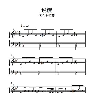 说谎 钢琴谱