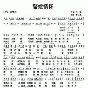 警嫂情怀_民歌简谱_词曲:刘伟 牛世强
