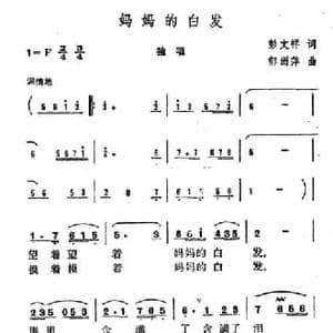 妈妈的白发_民歌简谱_词曲:彭文祥 郁洲萍