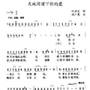 天地间留下你的爱_民歌简谱_词曲:叶方义 付广慧