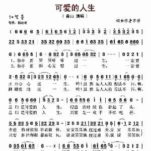 可爱的人生_歌曲简谱