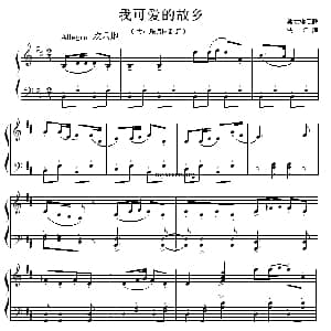 我可爱的故乡 钢琴谱