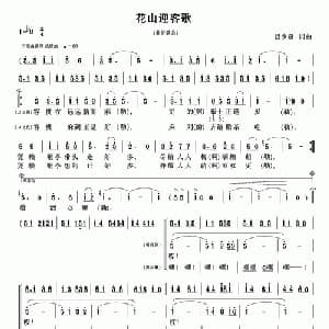 花山迎客歌_合唱歌谱_词曲:吕少贤 吕少贤