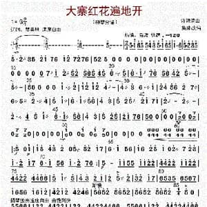 大寨红花遍地开_歌曲简谱_词曲: 许镜清