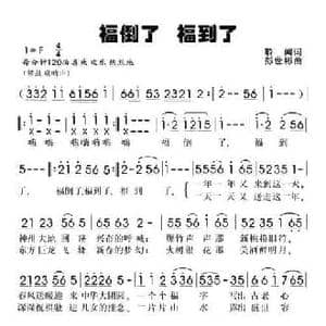 福倒了,福到了_民歌简谱_词曲:聆闻 彭世彬