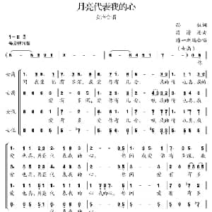 月亮代表我的心_合唱歌谱_词曲:孙仪 翁清溪曲 陈一新编合唱